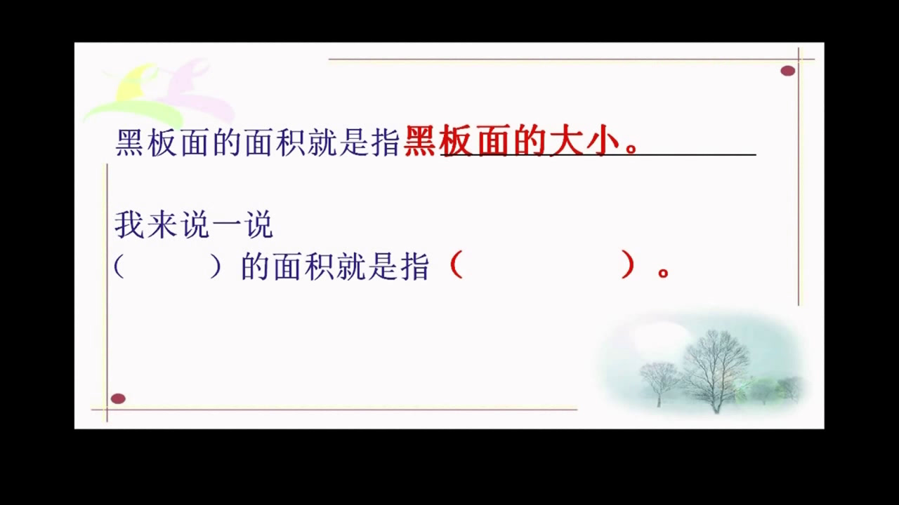2.人教版数学三下《面积和面积单位》全国一等奖