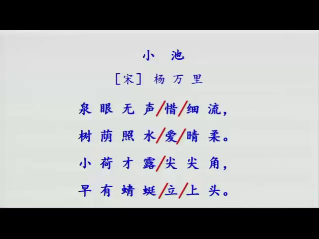 1.人教版语文（部编）一下《小池》国家级优质课