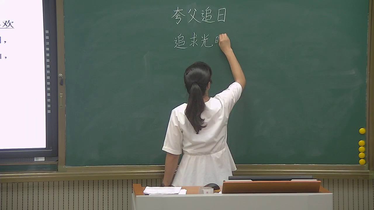 1.人教版语文三下《32　夸父追日》浙江省省级优课
