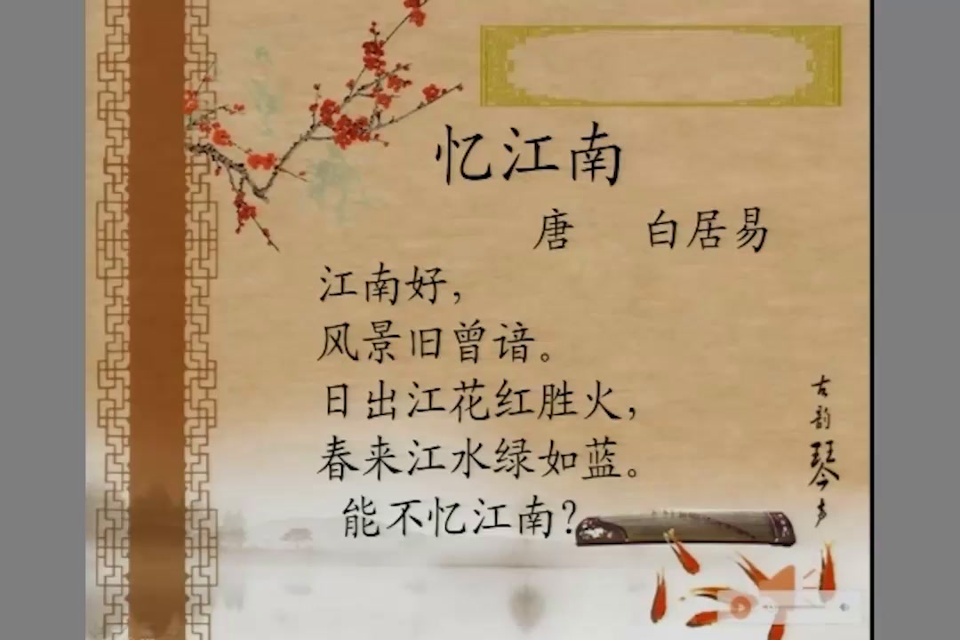 2.人教版语文四下 《忆江南》国家级优质课