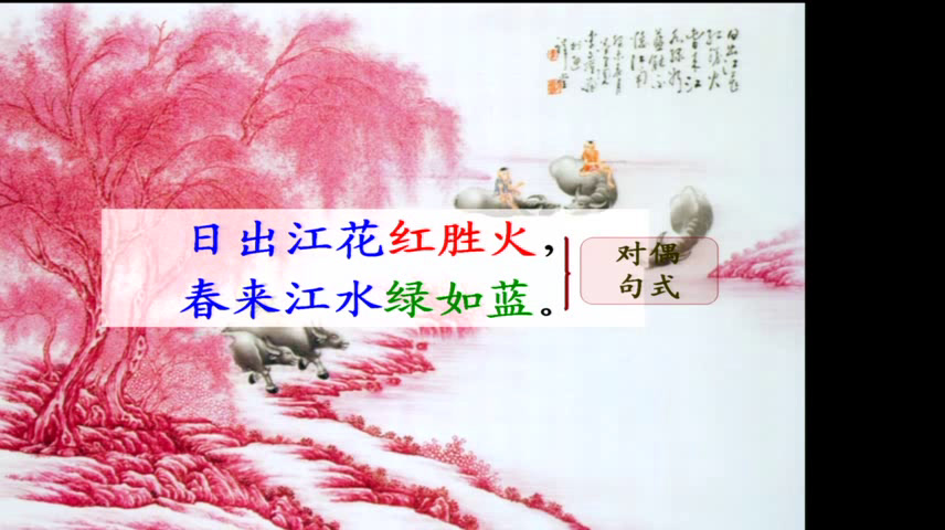 1.人教版语文四下 《忆江南》国家级优质课