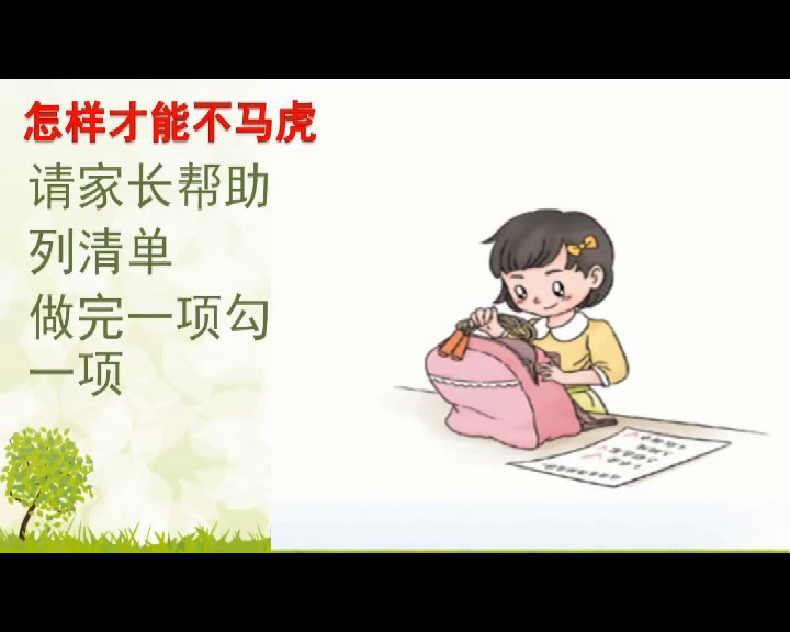 1.人教版道德与法治一下《4不做“小马虎”》国家级优质课