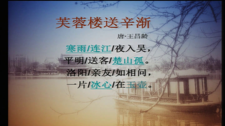 2.人教版语文六下《3　芙蓉楼送辛渐》河南省省级优课