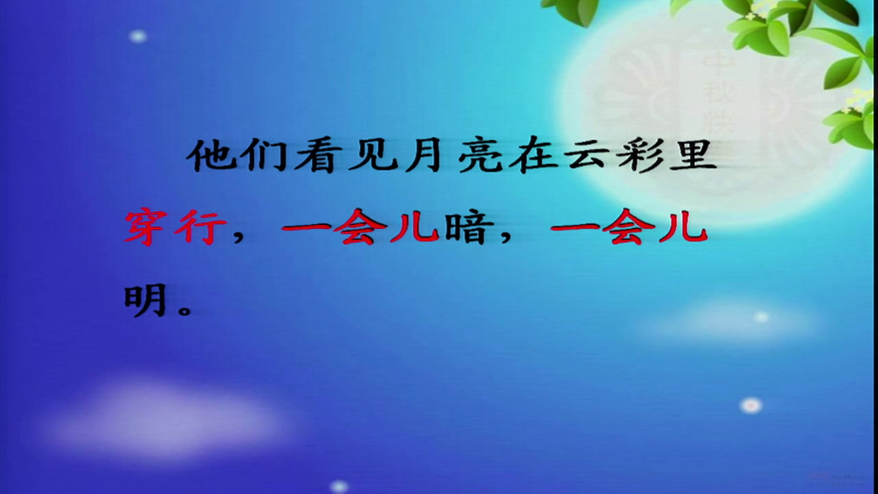 1.苏教2011版小学语文一下《11月亮和云彩》安徽省市一等奖