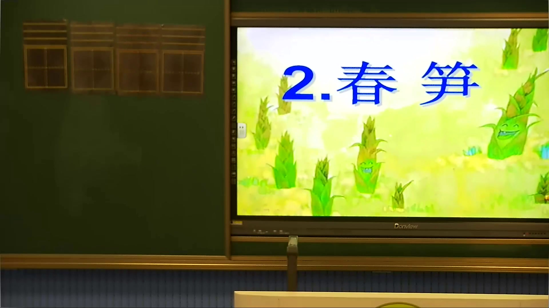 3.苏教2011版小学语文一下《2春笋》江苏省市一等奖
