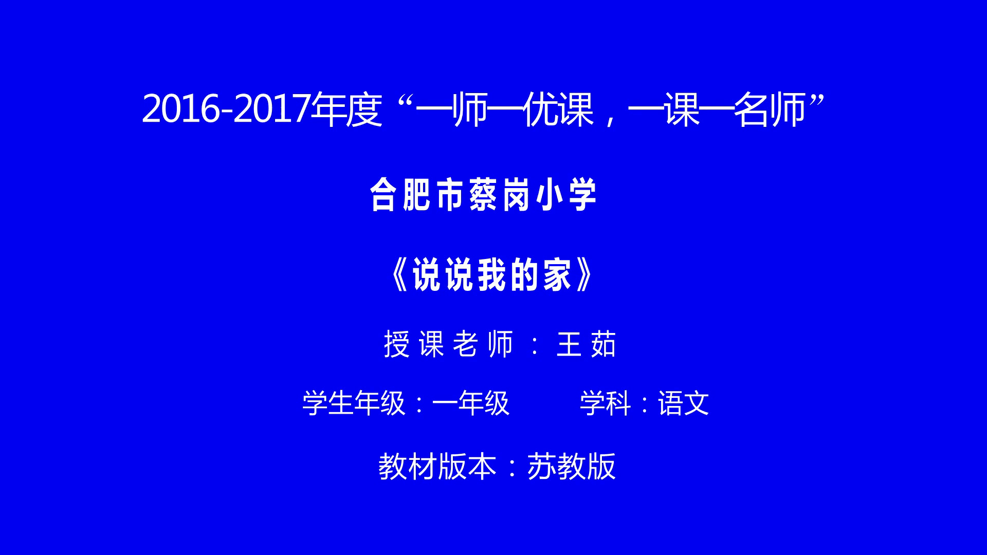 1.苏教2011版小学语文一下《练习7》安徽省市一等奖