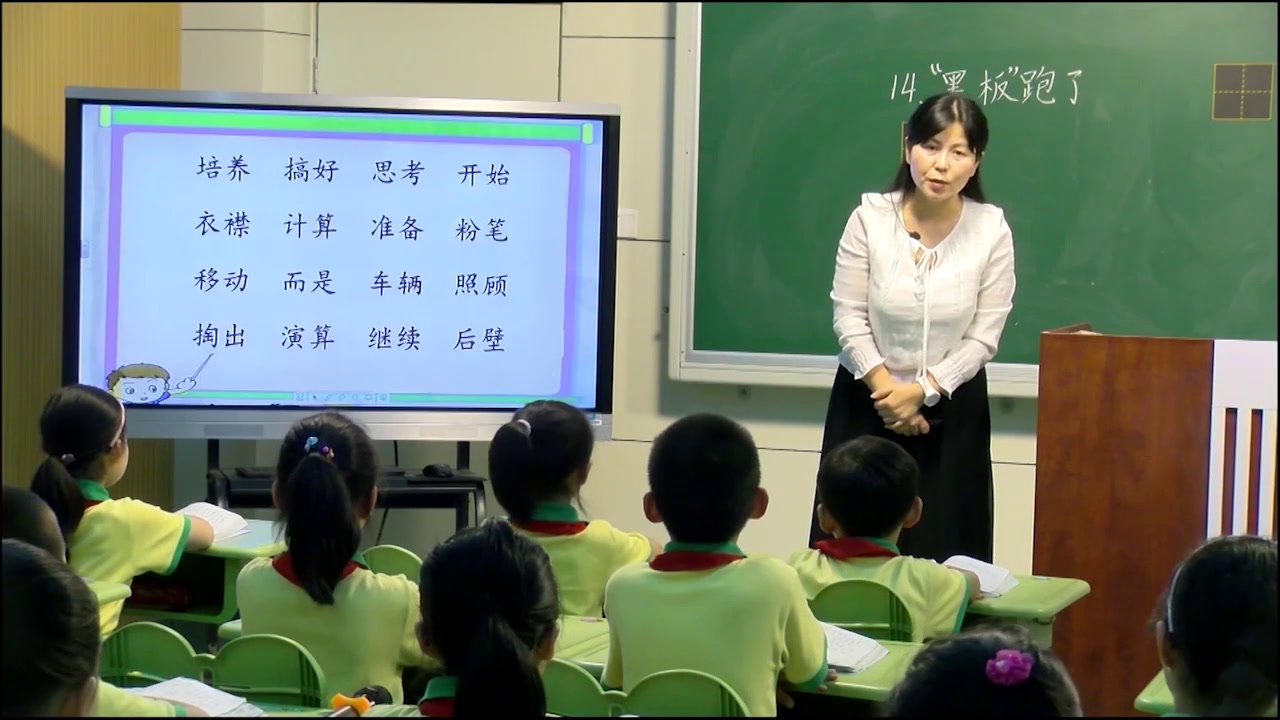 1.苏教2011版小学语文二下《15“黑板”跑了》安徽省市一等奖