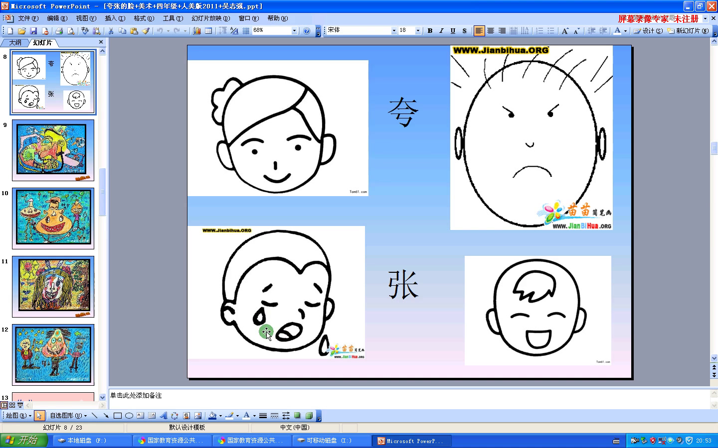 1.人美2011版美术四下《20、夸张的脸》山西省县一等奖