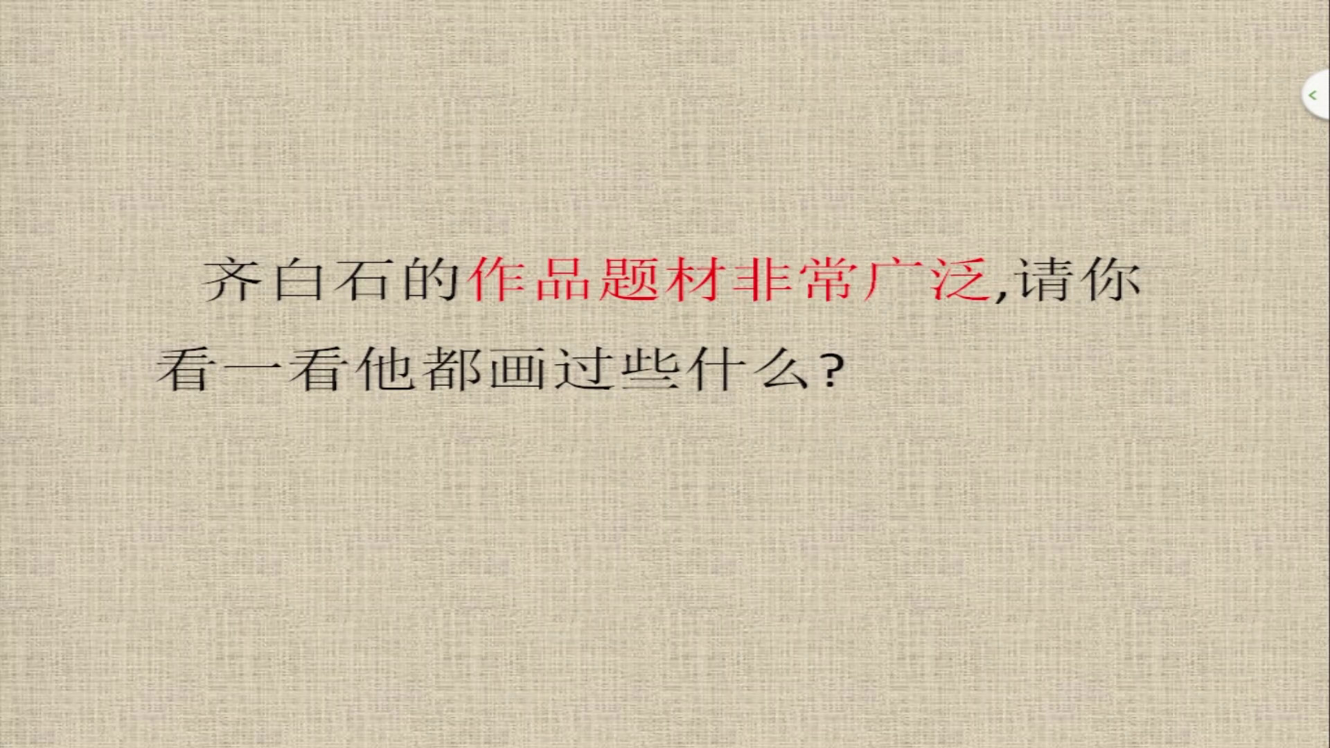 人美2011版美术五下《第1课：人民艺术家——齐白石》安徽省市一等奖