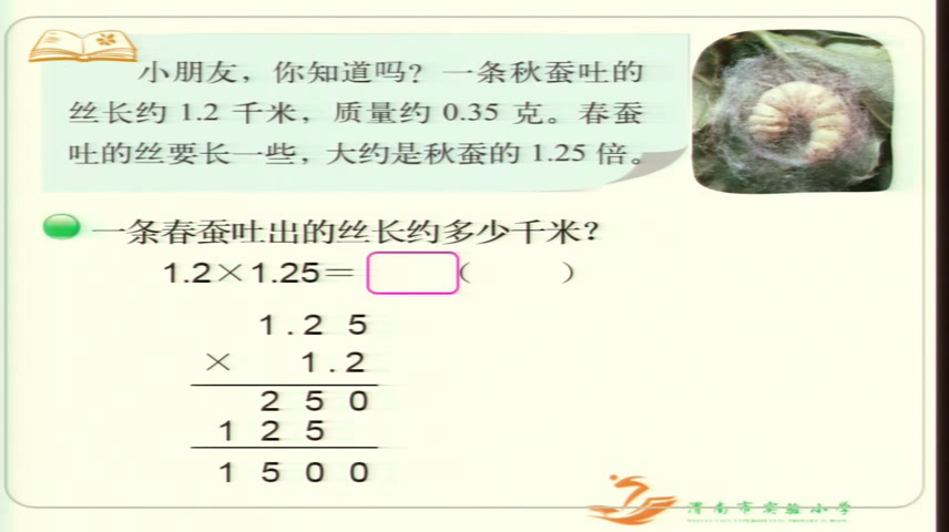 3.北师大数学四下《蚕丝》陕西省省一等奖