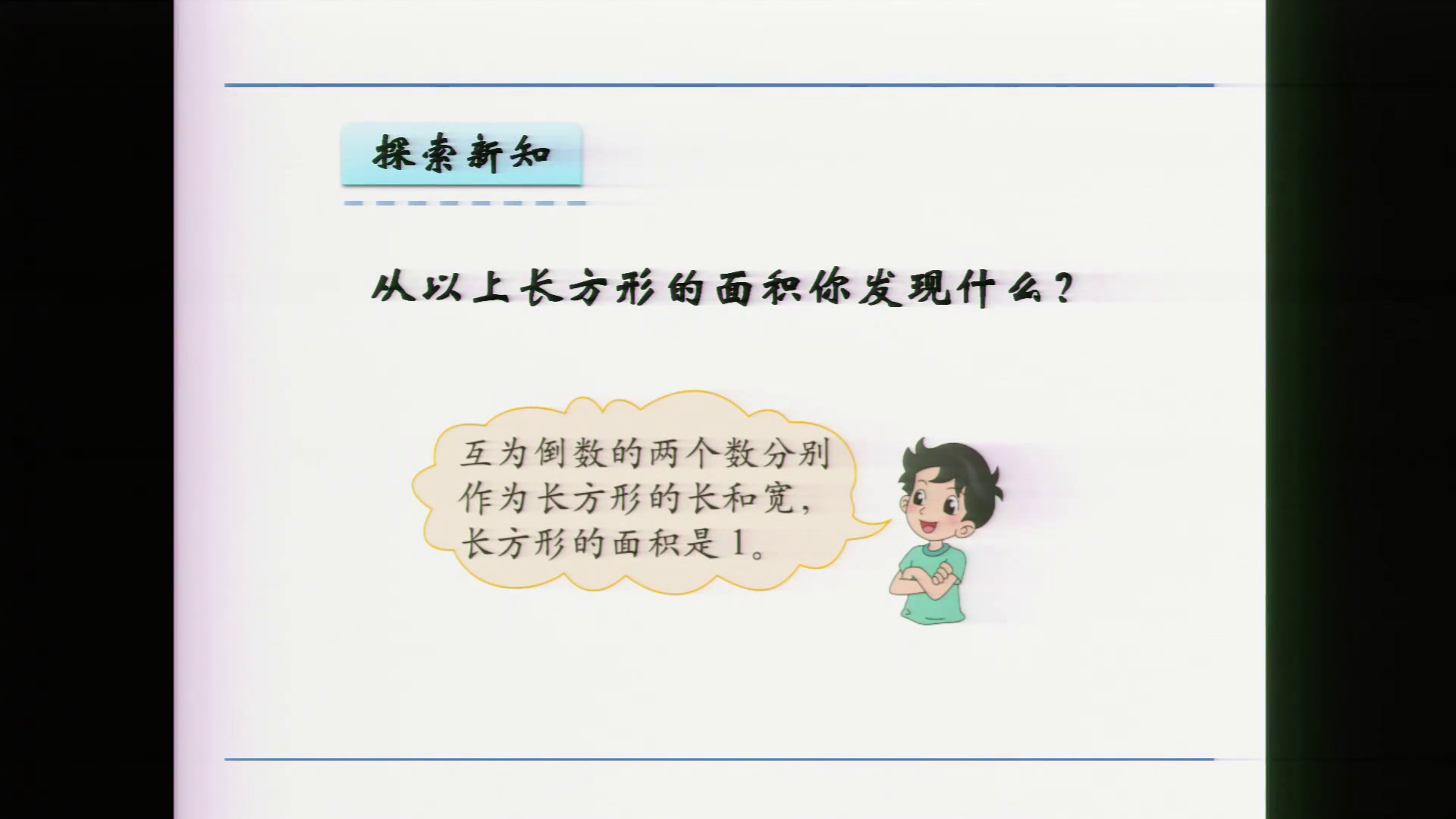 3.北师大数学五下《倒数》甘肃省省一等奖