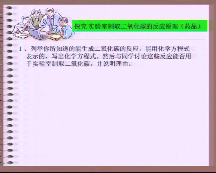 1.人教版化学九上《课题2　二氧化碳制取的研究》安徽省省级优课