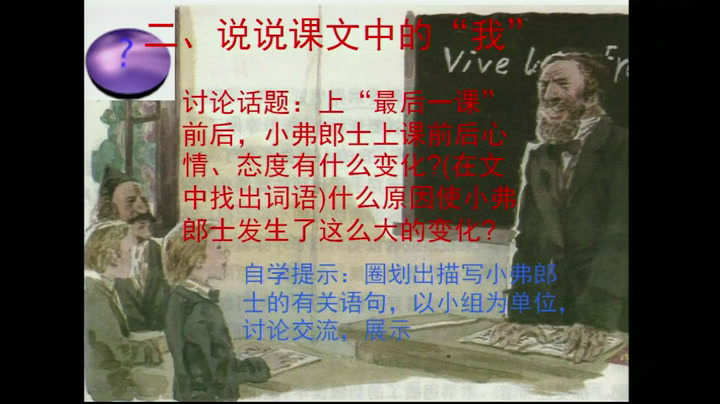 2.人教版语文（部编）七下《6最后一课》新疆省级优课