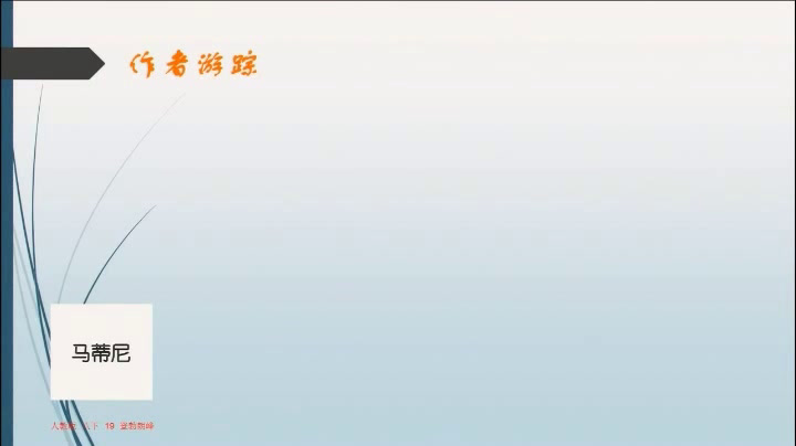 1.人教版语文（部编）八下《19登勃朗峰》江苏省省级优课