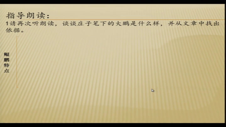 1.人教版语文（部编）八下《北冥有鱼》内蒙古省级优课