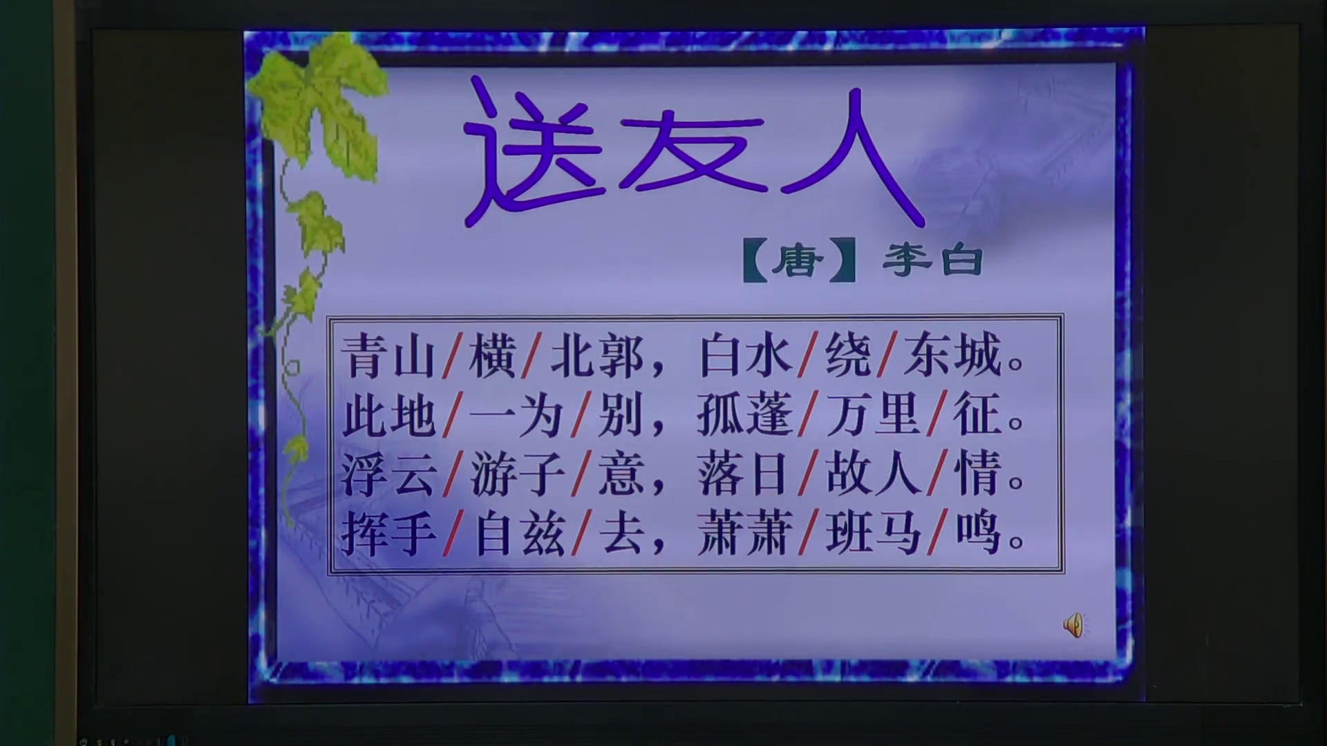 1.人教版语文（部编）八下《送友人》贵州省市级优课