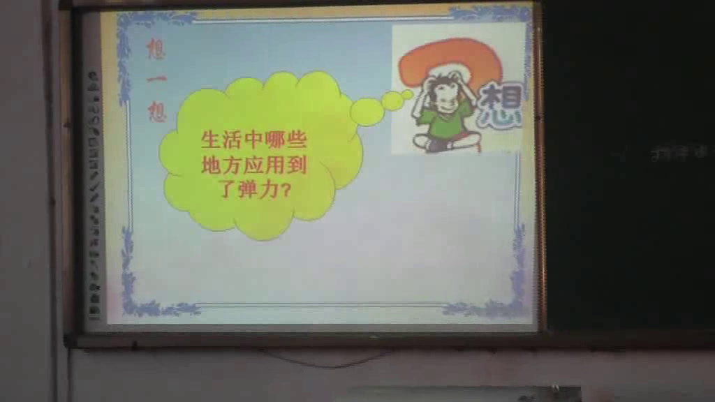 1.人教版物理八下《第2节　弹力》河北省省一等奖