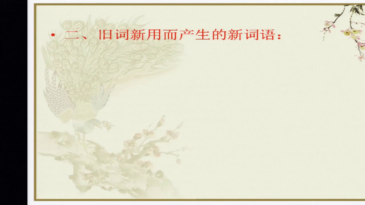 2.人教版语文必修1《新词新语与流行文化》河北省市一等奖
