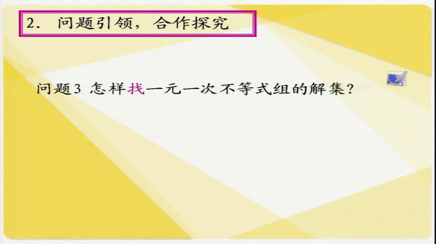 2.人教2011版初中数学七下《解一元一次不等式组》天津市省一等奖