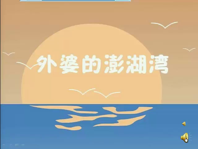 1.人音版音乐（吴斌主编）五下《编创与活动》吉林省县一等奖