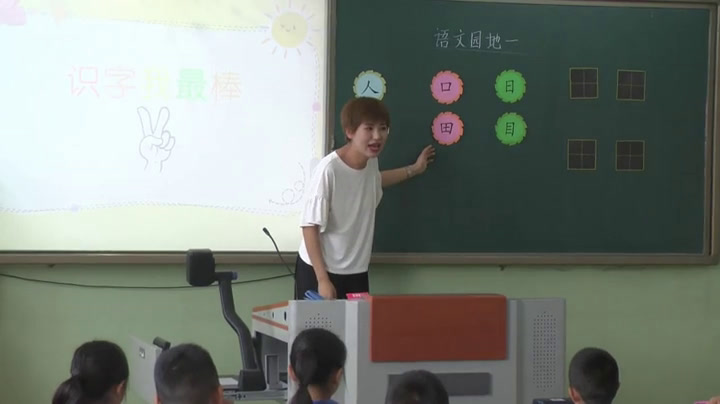 人教部编版语文一上《字词句运用+书写提示》天津范老师-全国一等奖