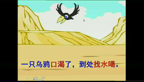 人教部编版语文一上《13乌鸦喝水》新疆肖老师-省一等奖