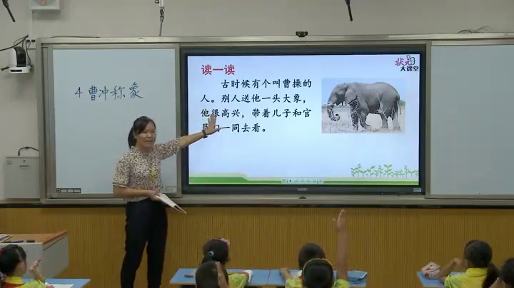 人教部编版语文二上《4曹冲称象》贵州王老师-省一等奖