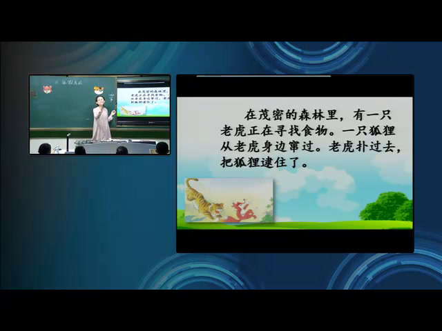 人教部编版语文二上《21狐假虎威》黑龙江于老师-省一等奖