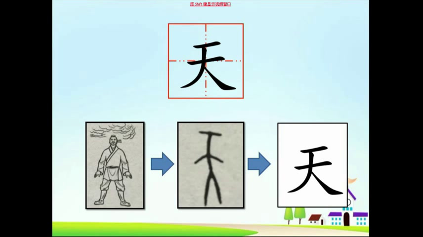 人教部编版语文一上《1天地人》江苏陈老师-市一等奖