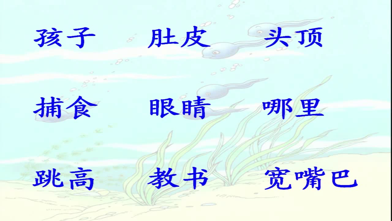 人教部编版语文二上《1小蝌蚪找妈妈》吉林马老师-省一等奖