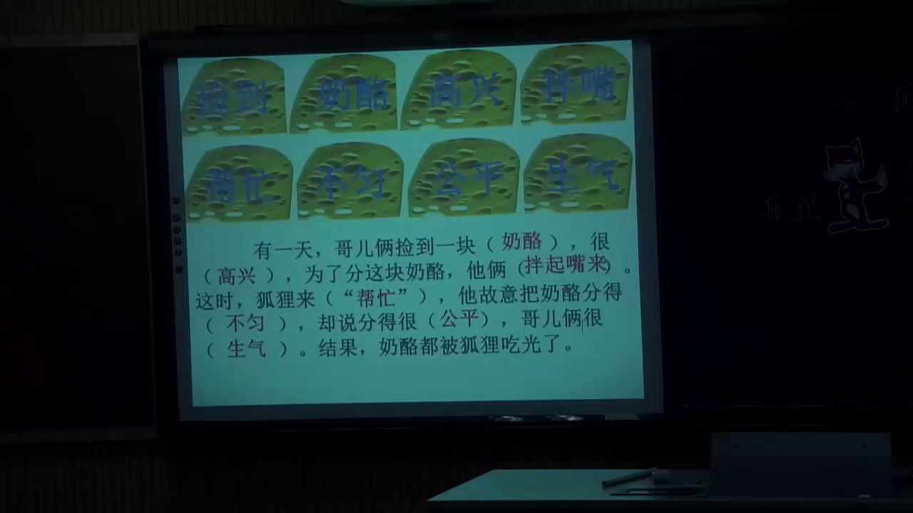 人教部编版语文二上《22狐狸分奶酪》浙江张老师-省一等奖