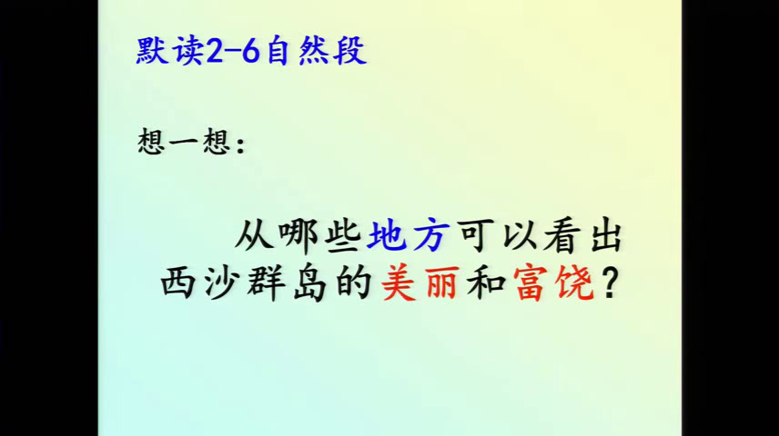 人教版语文三上《22　富饶的西沙群岛》广东肖老师-省一等奖