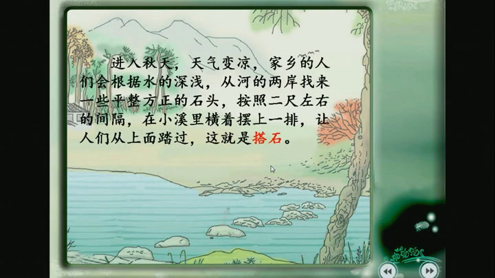 人教版语文四上《21　搭石》山东姜老师-全国一等奖