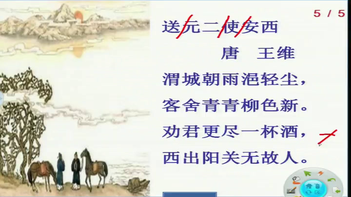 人教版语文四上《送元二使安西》甘肃贾老师-全国一等奖
