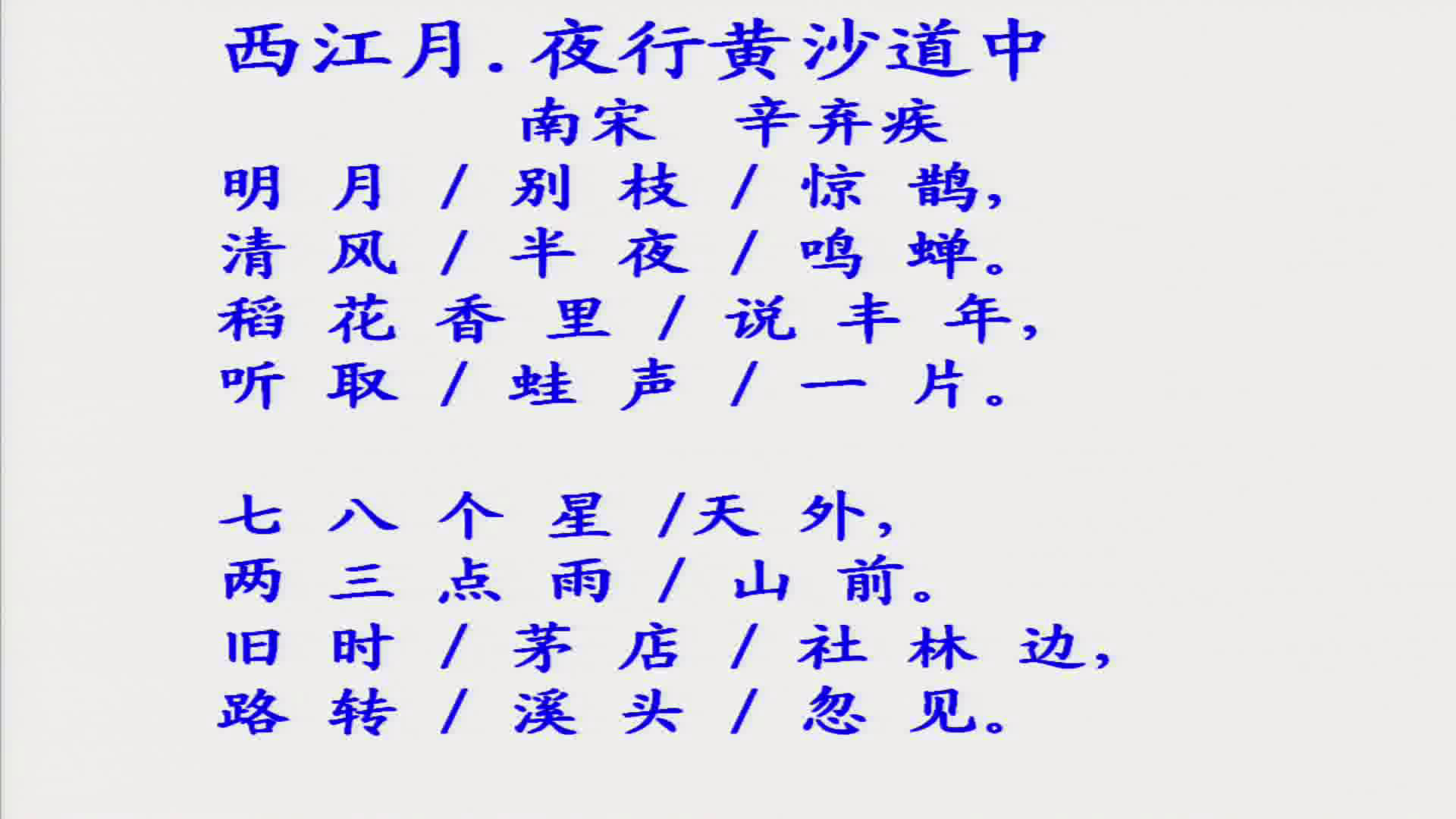 人教版语文六上《西江月·夜行黄沙道中》山西王老师-省一等奖
