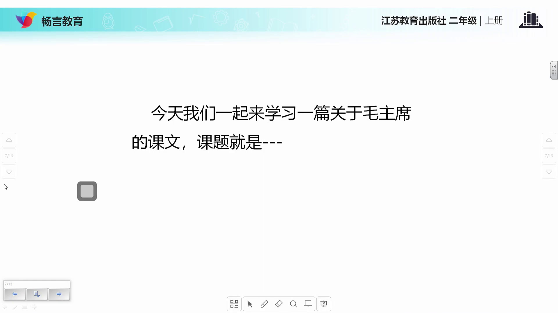 苏教版语文二上《12要好好学字》安徽彭老师-市一等奖