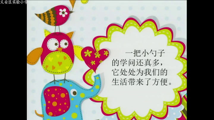 人美2011版美术一上《第9课有趣的勺子》安徽方老师-市一等奖