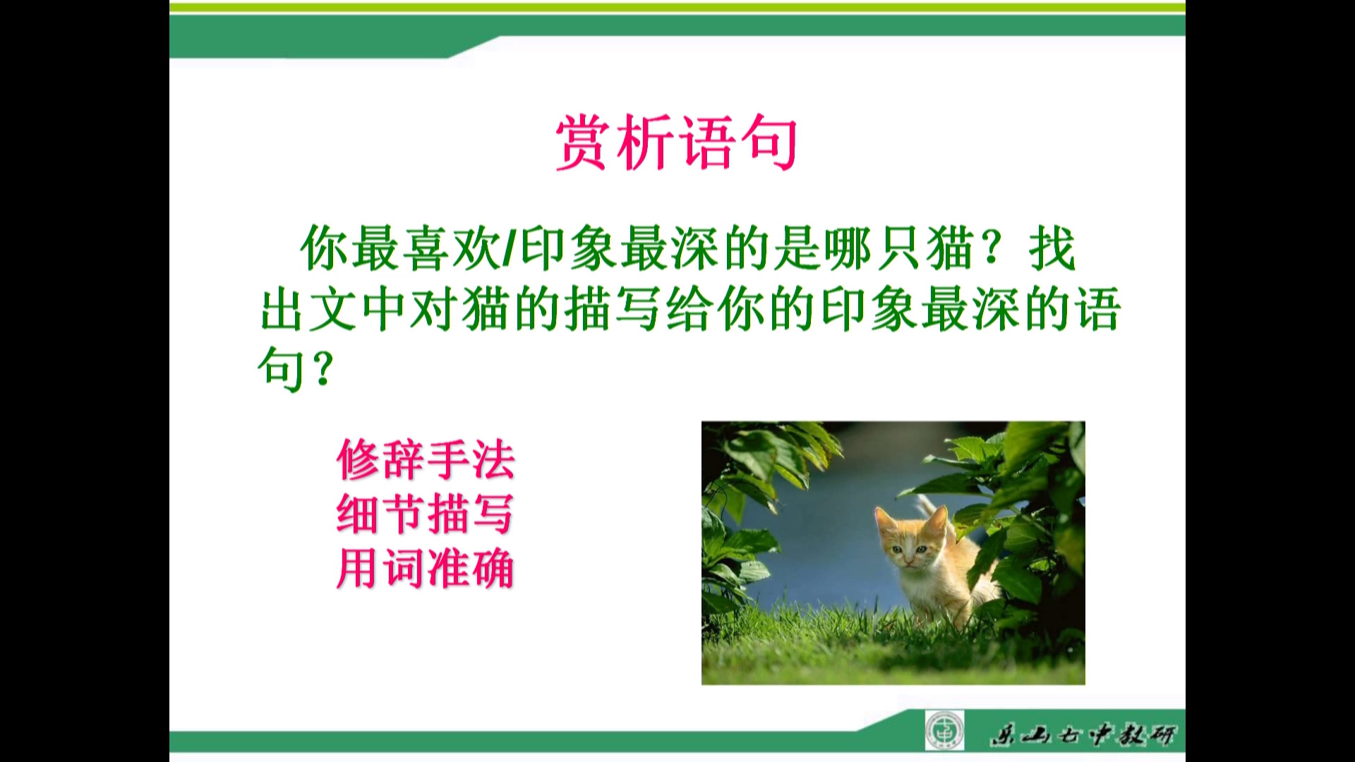 人教版初中语文七上《17猫》四川叶老师-省一等奖