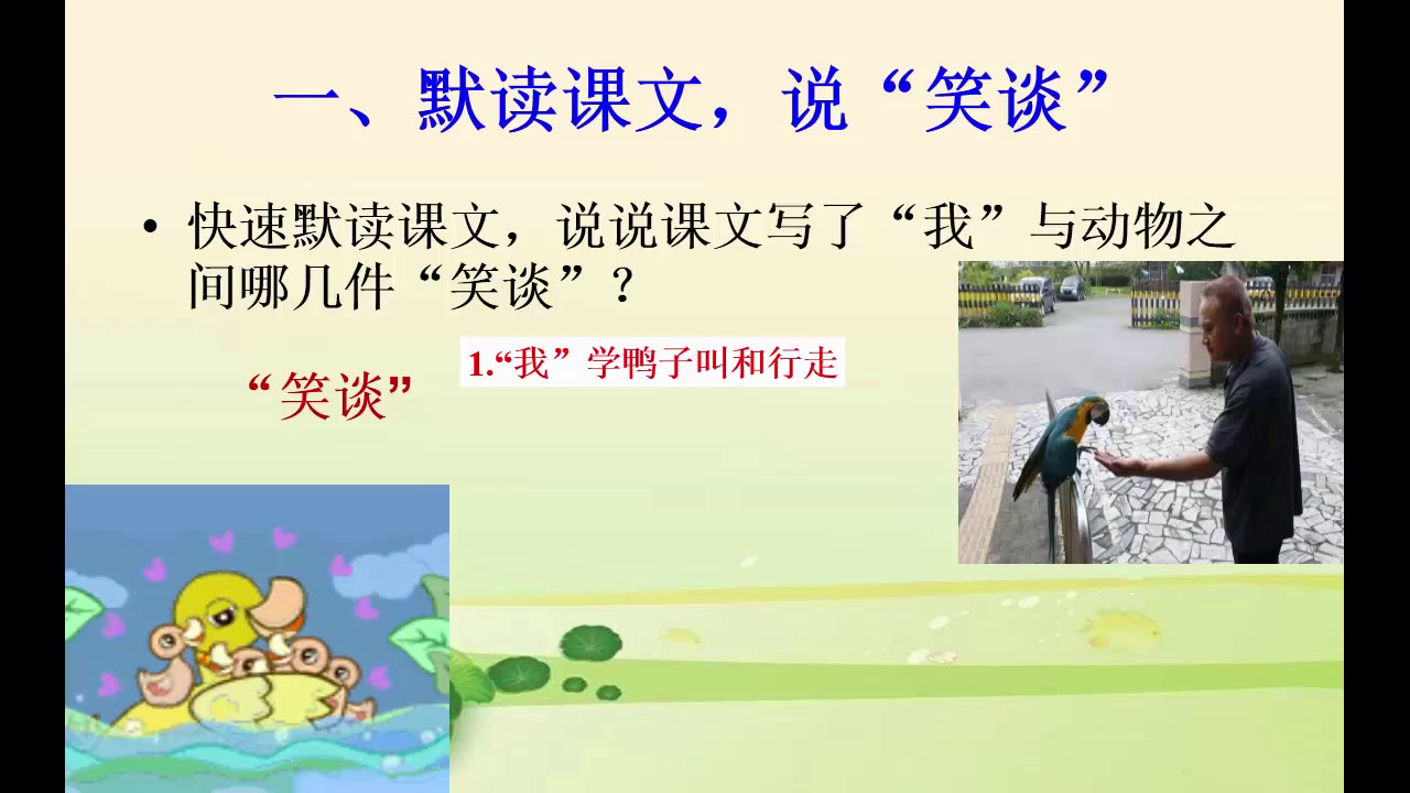 人教版初中语文七上《19动物笑谈》福建罗老师-全国一等奖
