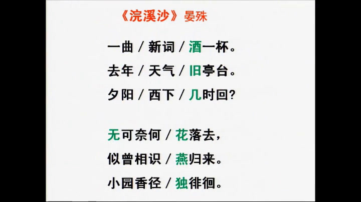 人教版初中语文八上《浣溪沙（一曲新词，》河北白老师-市一等奖