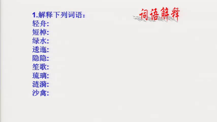 人教版初中语文八上《采桑子（轻舟短棹，》湖北付老师-县级优课