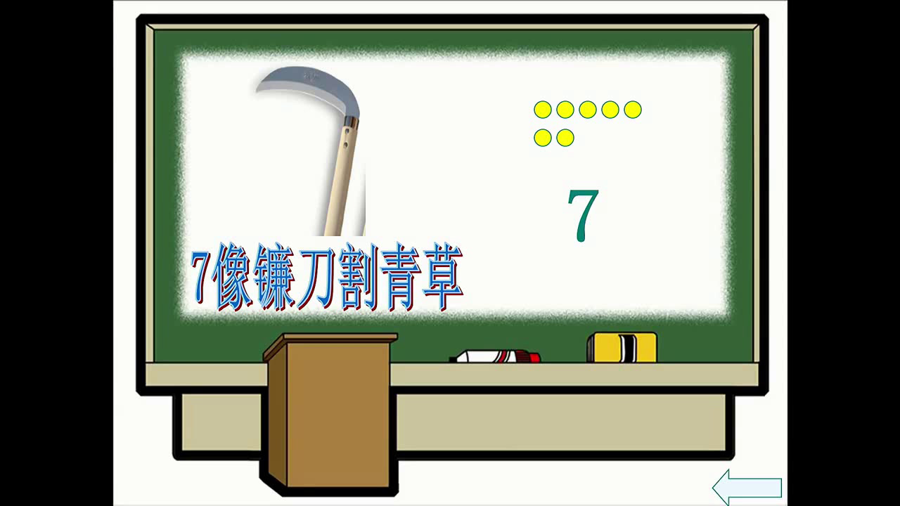 人教版数学一上《6和7的认识》辽宁方老师-全国一等奖