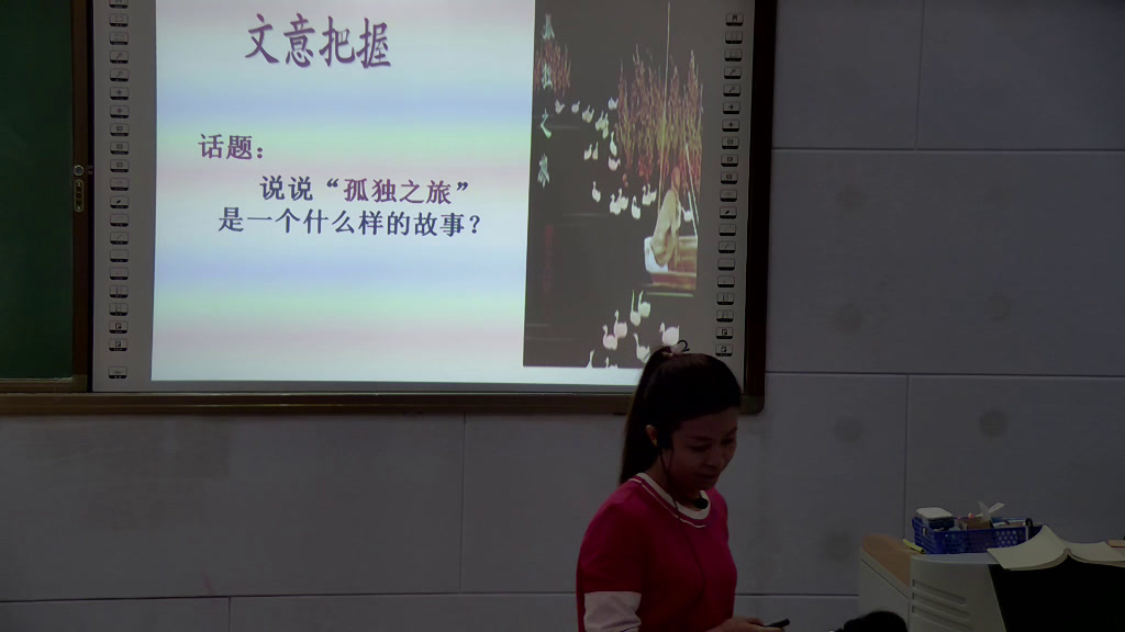 人教版初中语文九上《9孤独之旅》黑龙江姜老师-省一等奖