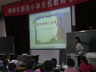 人教版数学三上《几百几十加减几百，》山西老师-省一等奖