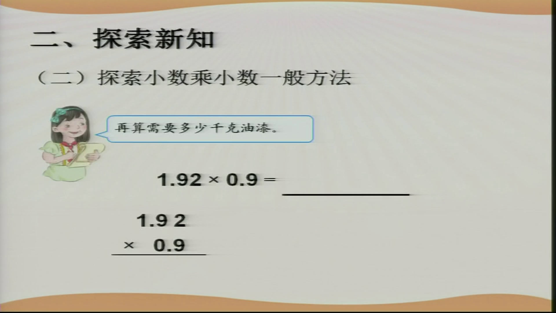 人教版数学五上《小数乘小数》甘肃金老师-市一等奖