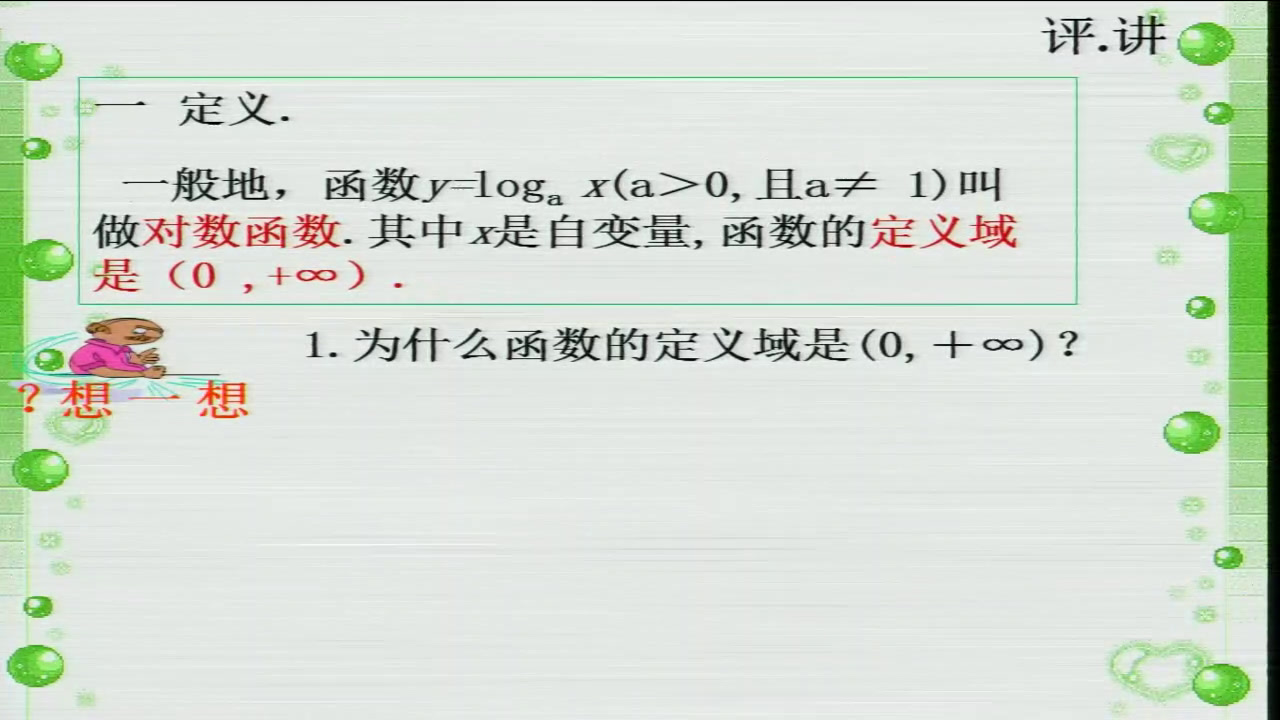 人教A版数学必修1《2.2.2对数函数及其性质》河南岳老师-全国一等奖