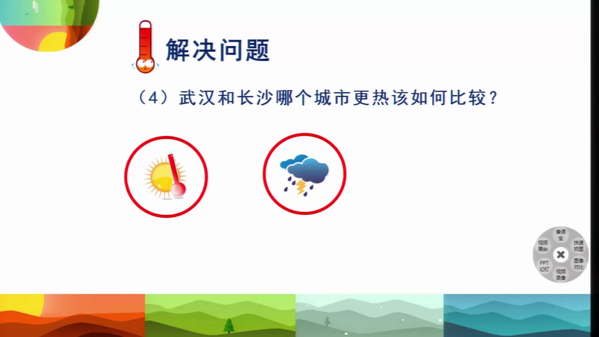 北师大版数学八上《哪个城市夏天更热》重庆吴老师-全国一等奖