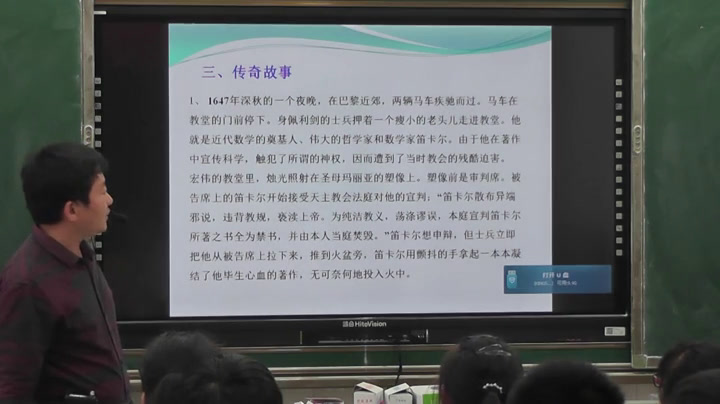 人教A版数学必修2《阅读与思考笛卡，》江苏老师-市一等奖