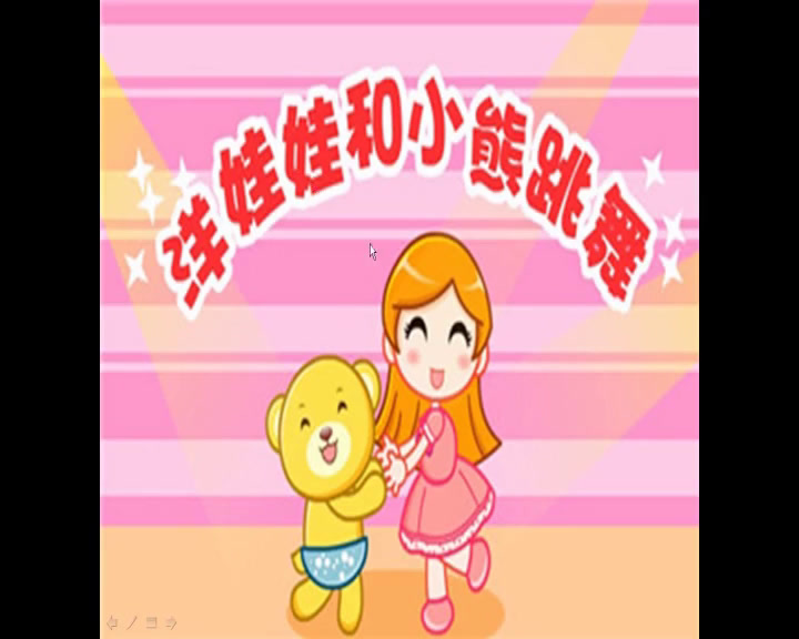 人音版音乐二上《演唱洋娃娃和小熊跳舞》辽宁卢老师-市一等奖