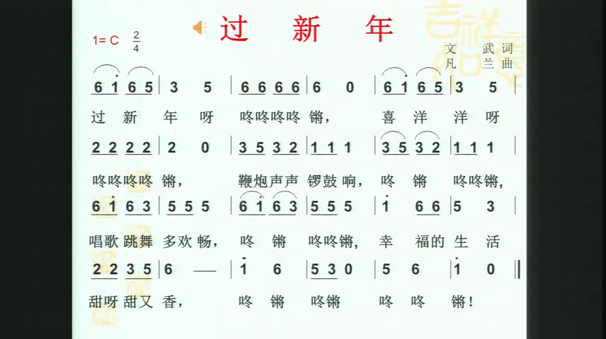 人音版音乐二上《过新年》天津郭老师-县级优课